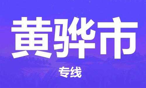 惠安县到黄骅市物流公司-您最佳的黄骅市至惠安县专线