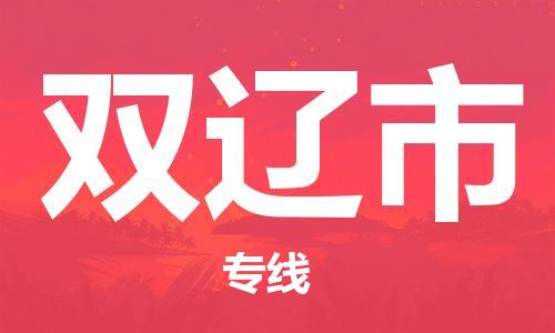 惠安县到双辽市物流公司-惠安县至双辽市专线-年度合同