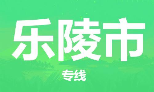 惠安县到乐陵市物流专线-一站式解决物流问题，惠安县至乐陵市货运