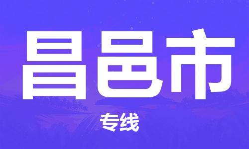 惠安县到昌邑市物流专线-惠安县至昌邑市货运-根据您的需求定制服务