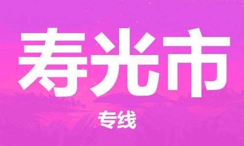 惠安县到寿光市物流公司-惠安县到寿光市专线-采购物流