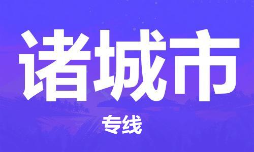 惠安县到诸城市物流公司-惠安县到诸城市专线（市县镇-均可）