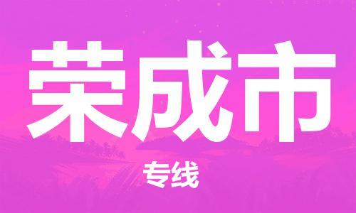 惠安县到荣成市物流公司-让您省心又省钱惠安县至荣成市专线