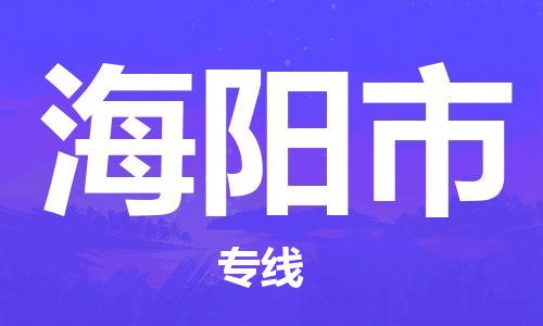 惠安县到海阳市物流专线-惠安县到海阳市货运-（县/镇-直达派送）