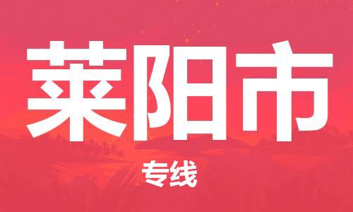 惠安县到莱阳市物流公司-惠安县到莱阳市专线创新服务