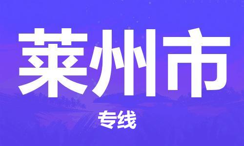 惠安县到莱州市物流专线-惠安县至莱州市货运-高信誉的托