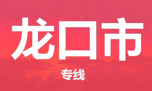 惠安县到龙口市物流专线-惠安县至龙口市货运极速快