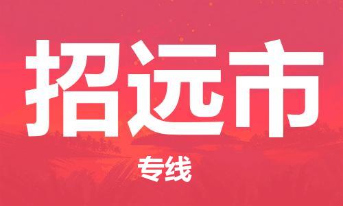 惠安县到招远市物流公司-惠安县至招远市专线全面的解决方案