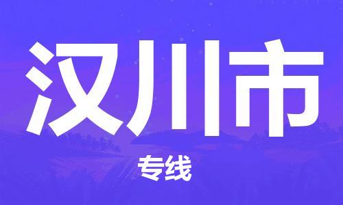 惠安县到汉川市物流专线-惠安县至汉川市货运-安心放心的货物物流运输