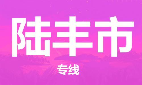 惠安县到陆丰市物流专线-惠安县物流到陆丰市（今日/热线）