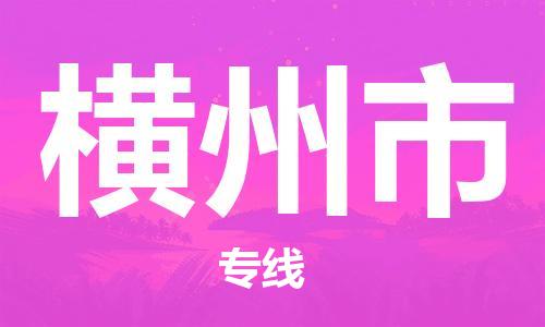 惠安县到横州市物流专线-惠安县至横州市货运-安全快捷的转