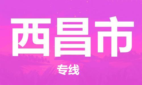 惠安县到西昌市物流专线-惠安县到西昌市货运-（区域内-均可派送）